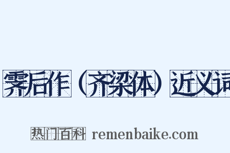 霁后作（齐梁体）近义词是什么意思的图片